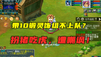 梦幻西游：带10锻灵饰竟组不上队？玩家扮猪吃虎，惨遭老王嘲讽！