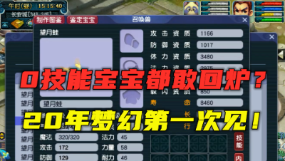 梦幻西游：0技能宝宝都敢拿来回炉？20年炼妖第一次见，太秀了！