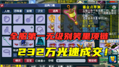 梦幻西游：全服第一无级别笑里项链，232万光速成交，花落谁家？