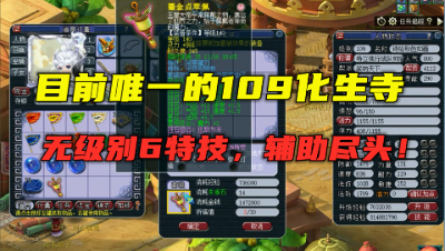 梦幻西游：目前唯一109无级别6特技化生，这才是辅助的尽头，牛！