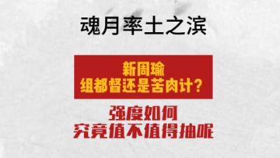 魂月：新周瑜组都督还是苦肉计？强度如何究竟值不值得抽呢（想看结论请直接拉到最后）