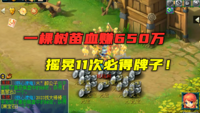 梦幻西游：一棵树苗血赚650万，摇晃11次必出牌子，几率回来了？