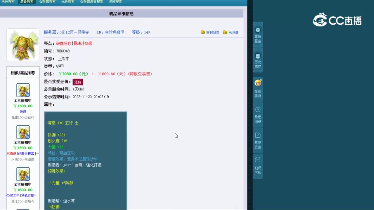 【主播点评】金丝鱼鳞甲