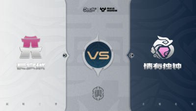 【梦幻西游手游巅峰联赛S7】常规赛 勇武组别 11.16 长安城VS情有独钟BO2