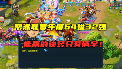 梦幻西游：帮派联赛年度64进32强，周五想赢，就是俩字“砍树”！