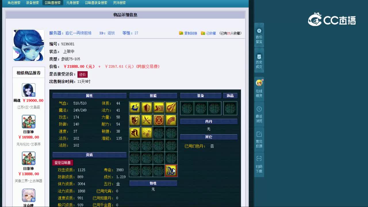 【主播点评】泪妖