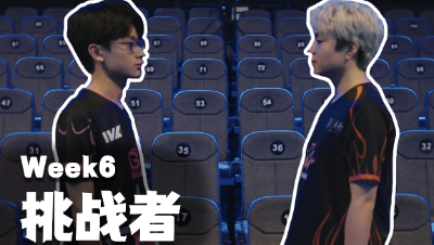 【2023IVL秋季赛】Week6 Opening Tease：挑战者