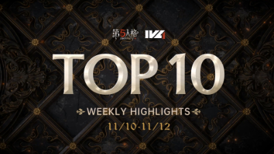 【IVL秋季赛】常规赛week5 TOP10