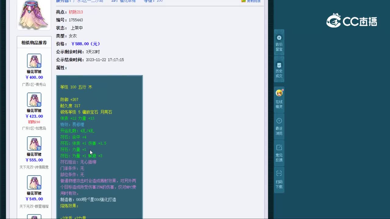 【主播点评】穰花翠裙