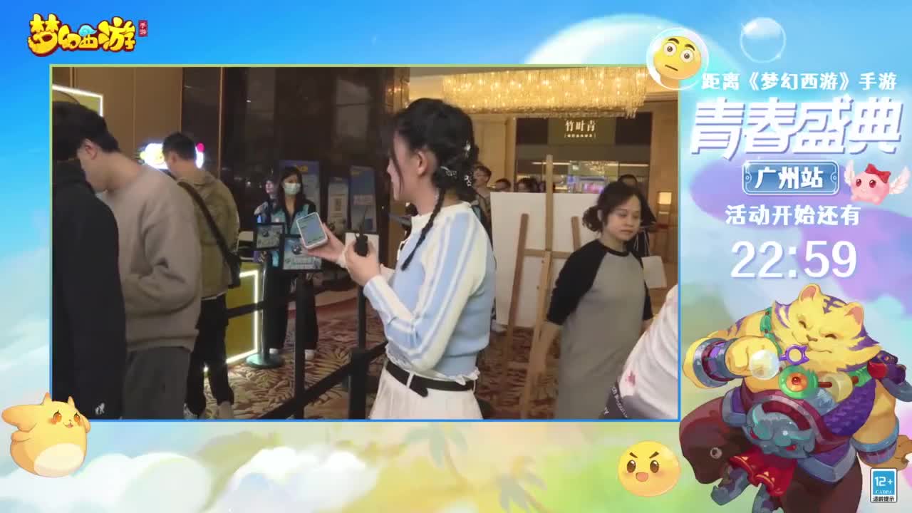 《梦幻西游》手游青春盛典广州站 第1段