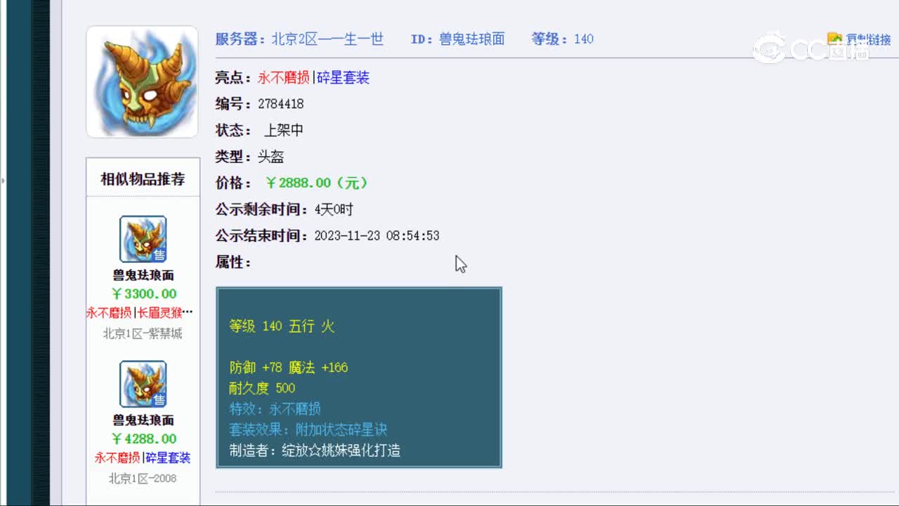 【主播点评】兽鬼珐琅面