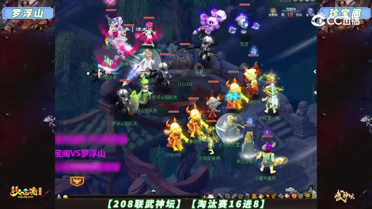 【208联武神坛】【淘汰赛16进8】珍宝阁VS罗浮山【CC情报站】