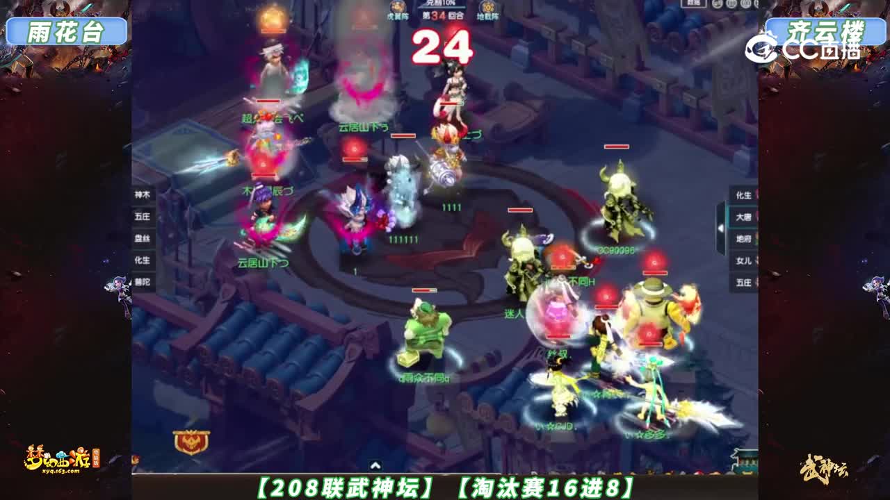 【208联武神坛】【淘汰赛16进8】齐云楼VS雨花台【CC情报站】