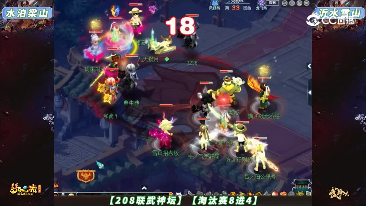 【208联武神坛】【淘汰赛8进4】沂水雪山VS水泊梁山【CC情报站】