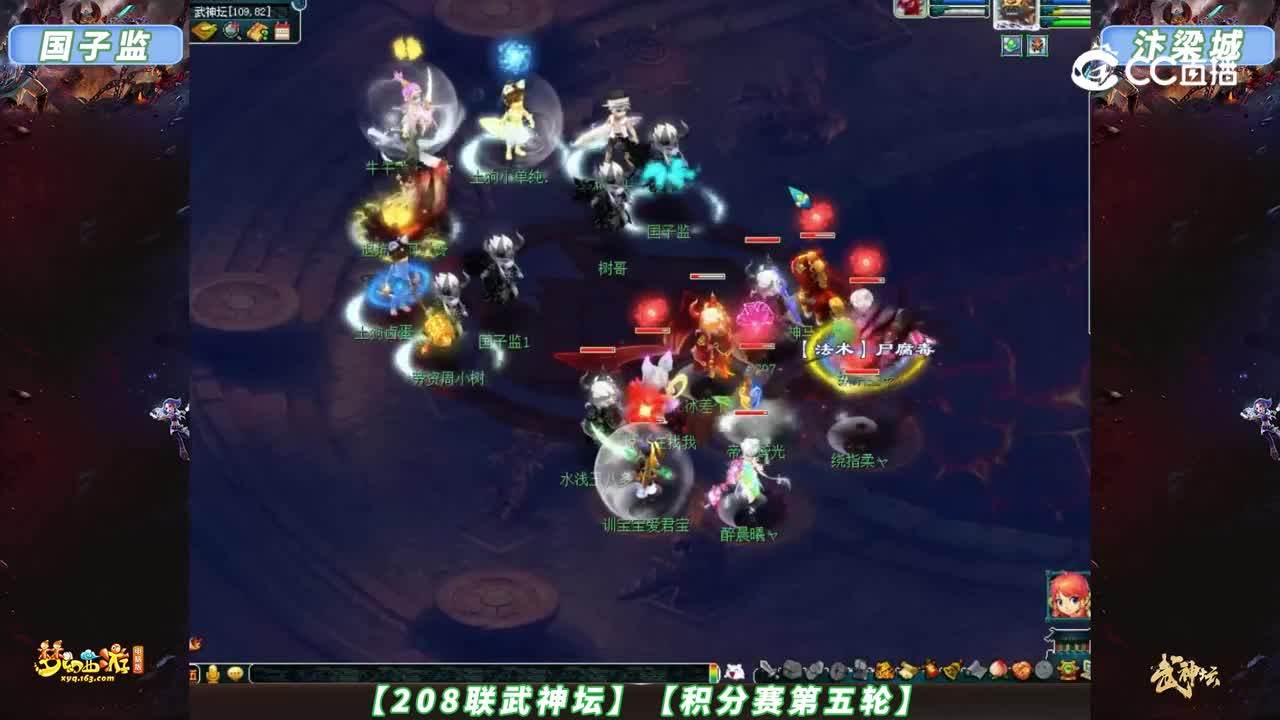 【208联武神坛】【积分赛第五轮】汴梁城VS国子监【CC情报站】