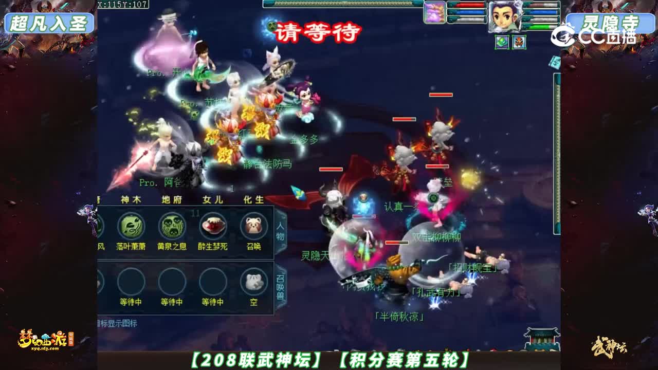 【208联武神坛】【积分赛第五轮】灵隐寺VS超凡入圣【CC情报站】