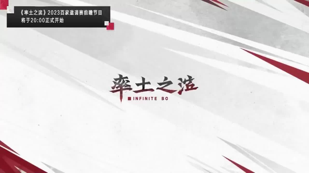 2023不负时代邀请赛-前瞻第一期 第1段
