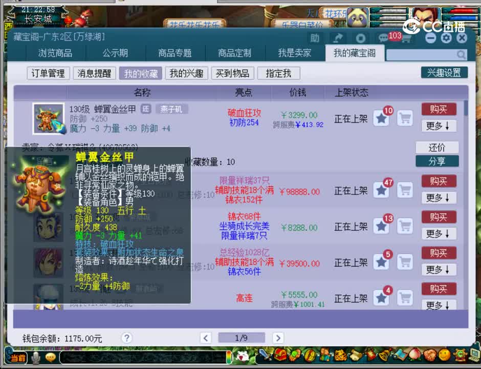 【主播点评】蝉翼金丝甲