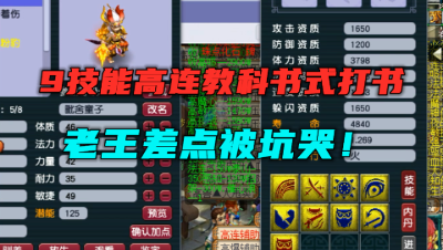 梦幻西游：9技能高连教科书式打书？高必高偷连掉，老王被坑哭！