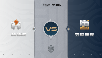 【梦幻西游手游巅峰联赛S7】常规赛 神威组别 11.20 一战倾城VS梦回唐朝BO2