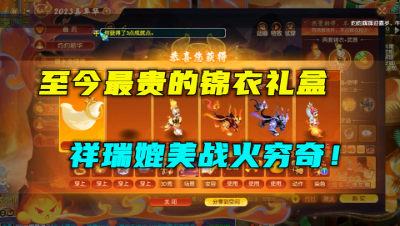 梦幻西游：抢先体验最贵锦衣，32600仙玉一套，祥瑞媲美战火穷奇！