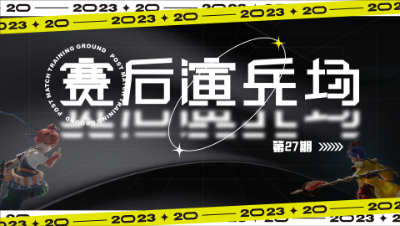 【赛后演兵场】第27期:【无冕之王】赛场黑科技大显神威，凌波无限翻江搅海虽败犹荣！#论坛菌#