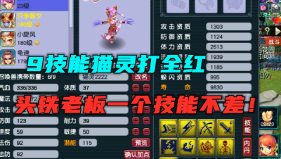 梦幻西游：竞速最爱，9技能猫灵打全红，头铁老板就要指定技能！