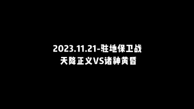 11月21日莫问驻地保卫战