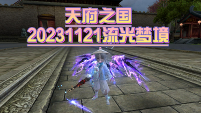 11月21日天府流光梦境