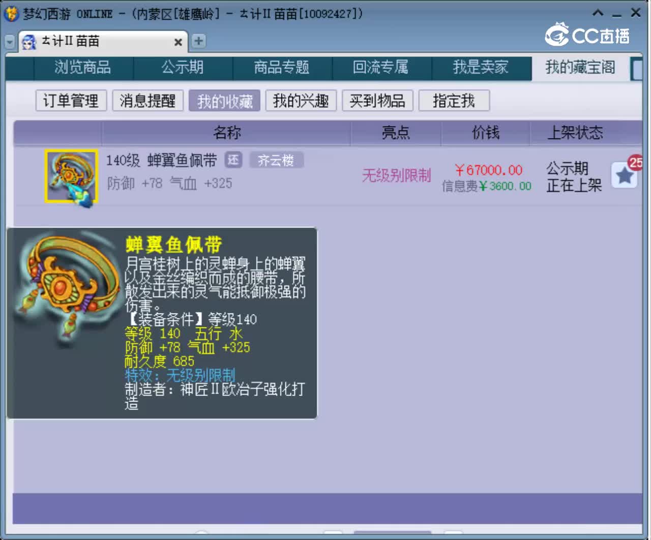 【主播点评】蝉翼鱼佩带