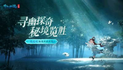 倩女手游全新场景-逍遥观秘境