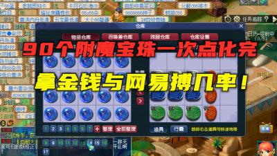 梦幻西游：90个附魔宝珠一次点化，总成本上万块，用实力搏几率！