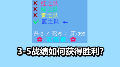 我的世界：起床3-5的战绩如何拿下全局游戏？教你轻松拆床！