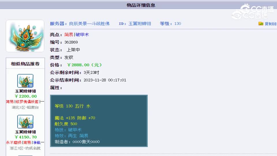 【主播点评】玉翼附蝉翎