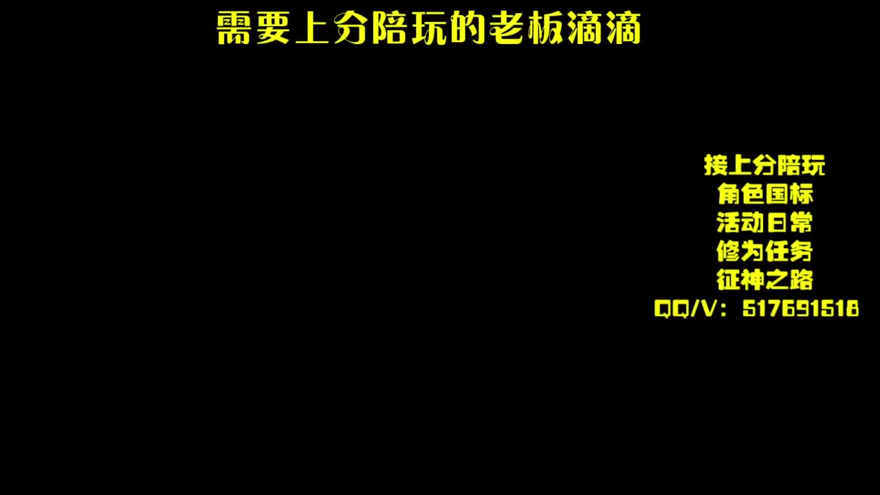 接上分.陪,征神.日常 第1段
