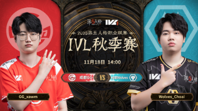 【2023IVL】秋季赛W6D2录像 成都GG vs 成都Wolves