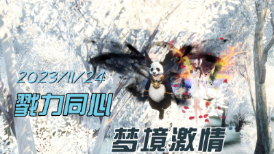 11月24日戮力同心梦境