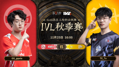 【2023IVL】秋季赛W7D2录像 成都GG vs TE