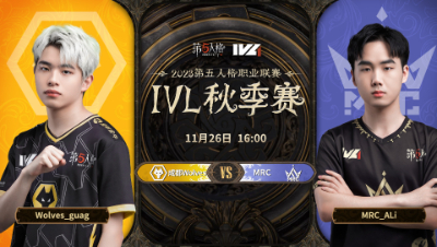 【2023IVL】秋季赛W7D3录像 成都Wolves vs MRC