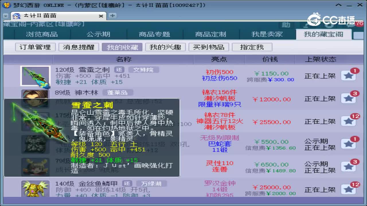 【主播点评】雪蚕之刺