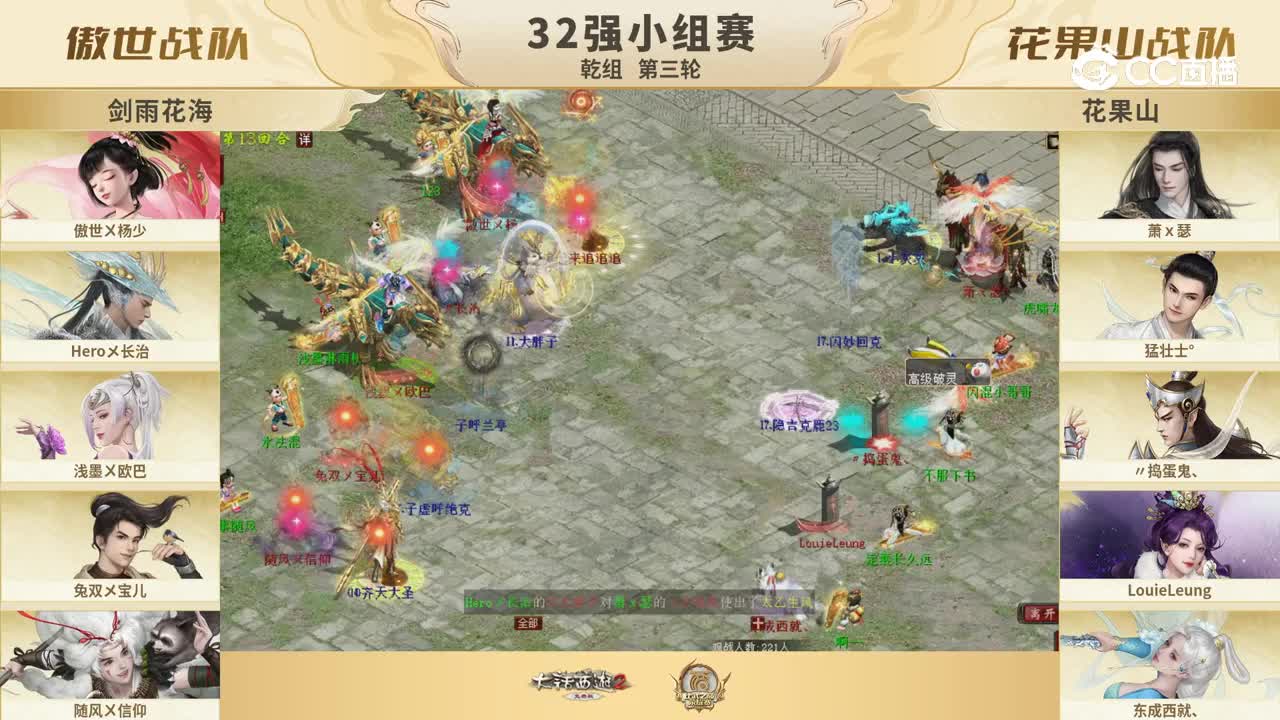 32强小组赛 乾组 第三轮 傲世VS花果山 13回合