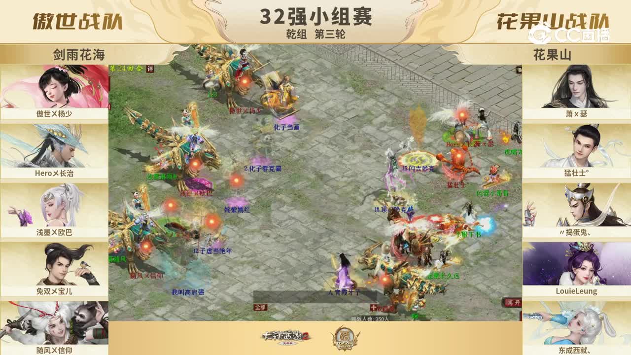 32强小组赛 乾组 第三轮 傲世VS花果山 24回合