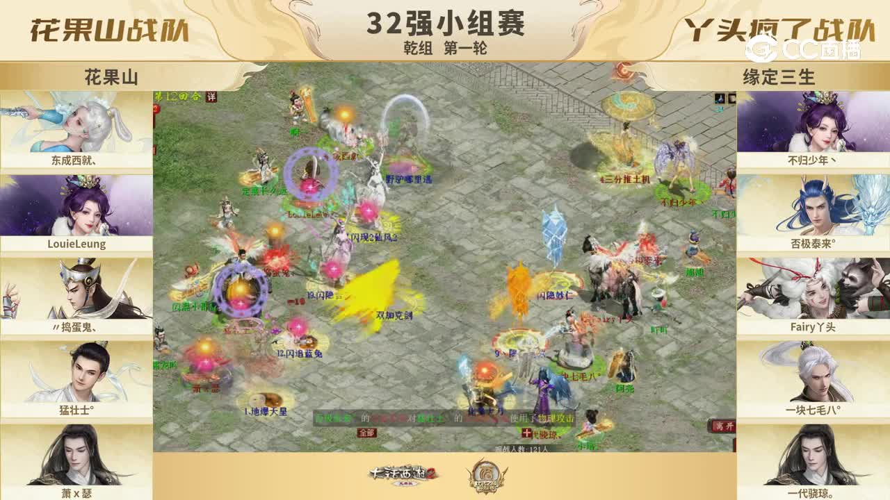 32强小组赛 乾组 第一轮 花果山VS丫头疯了 12回合