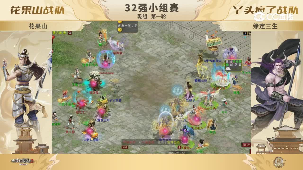 32强小组赛 乾组 第一轮 花果山VS丫头疯了第二回合