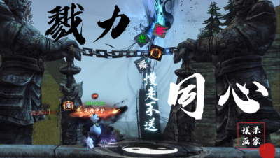 11月29日戮力同心梦境