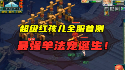 梦幻西游：超级红孩儿全服首测，最强单法宠诞生，碾压出其须弥！