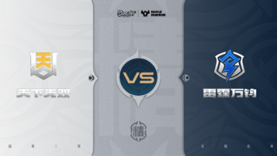 【梦幻西游手游巅峰联赛S7】季后赛 精锐组别 11.30 天下无双VS雷霆万钧BO2