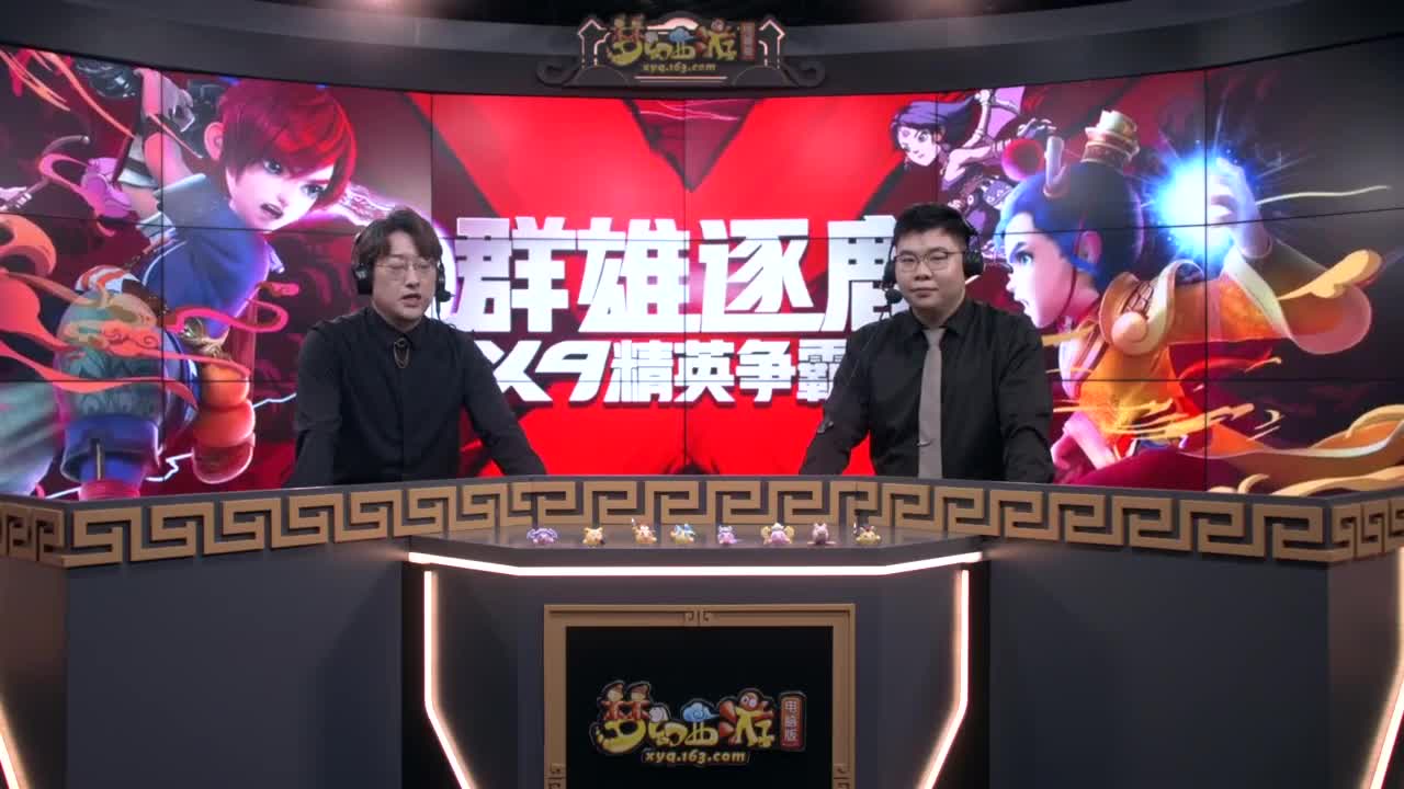 【重播】《梦幻西游》电脑版2023群雄逐鹿X9精英争霸赛-年度总决赛选拔赛 第9段