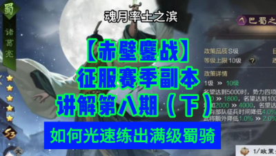 魂月：【赤壁鏖战】征服赛季副本讲解第八期（下）