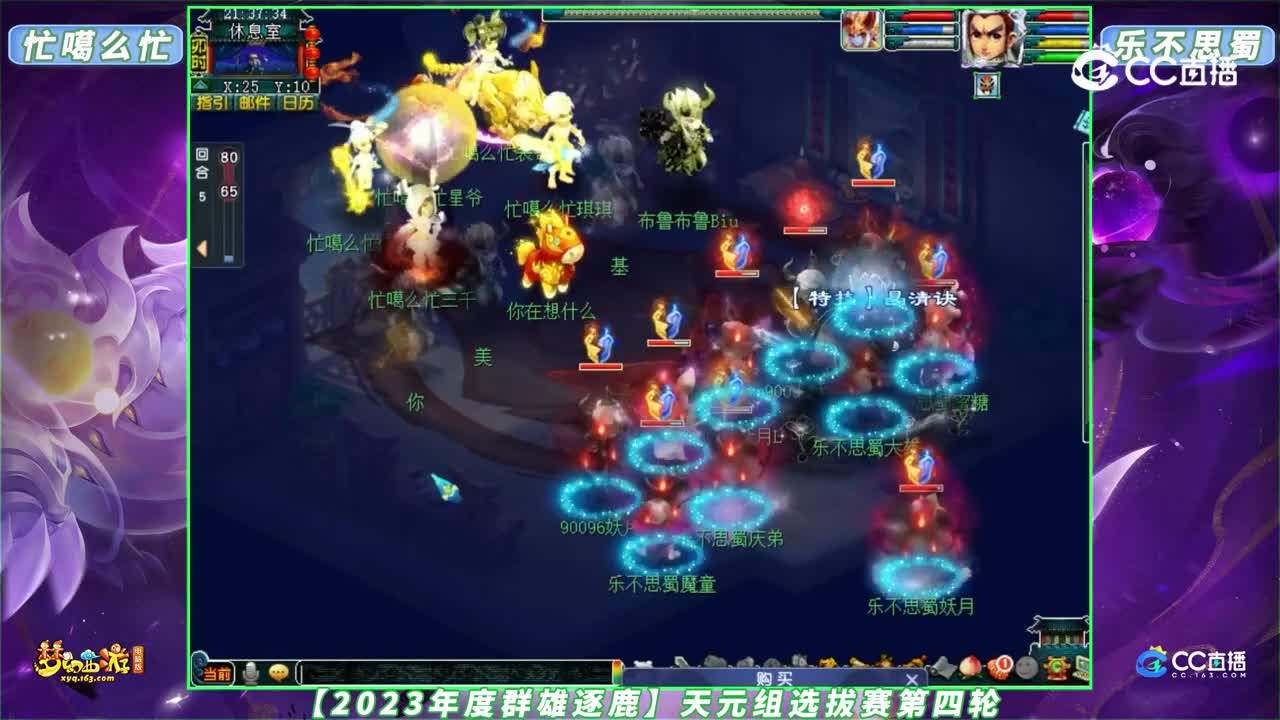 【2023年度群雄逐鹿】天元组选拔赛第四轮：乐不思蜀 VS 忙噶么忙【CC情报站】
